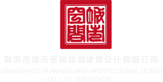 国产插b视频深圳市城市空间规划建筑设计有限公司